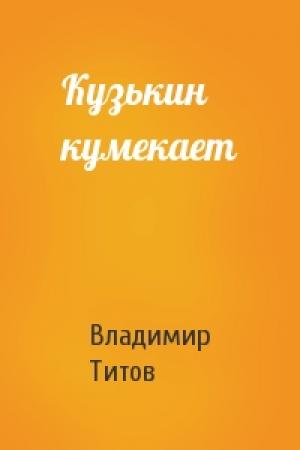 Обложка книги «Кузькин кумекает» — Владимир Титов