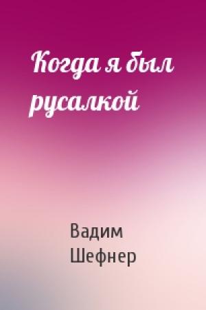 Обложка книги «Когда я был русалкой» — Вадим Шефнер