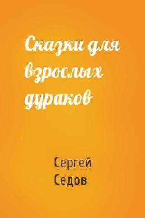 Обложка книги «Сказки для взрослых дураков» — Сергей Седов