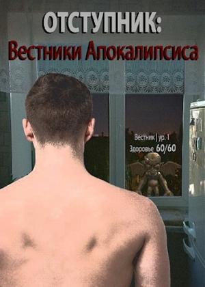 Обложка книги «Отступник: Вестники апокалипсиса (СИ)»
