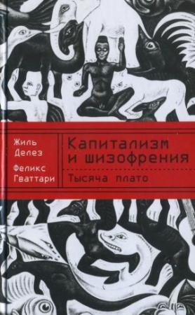 Обложка книги «Капитализм и шизофрения. Книга 2. Тысяча плато» — Жиль Делёз, Феликс Гваттари