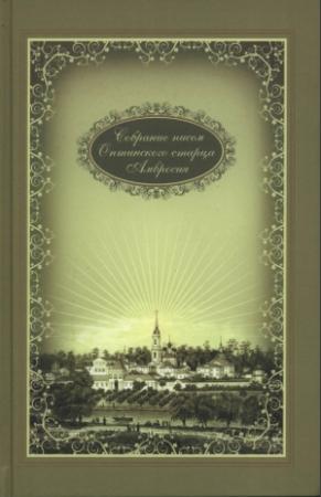 Обложка книги «Собрание писем» — Амвросий Оптинский
