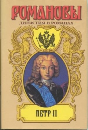 Обложка книги «Петр II» — Дмитрий Савватиевич Дмитриев, Петр Васильевич Полежаев, Александр Петрович Павлов