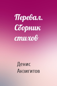 Перевал. Сборник стихов