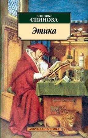Обложка книги «Этика» — Барух Спиноза