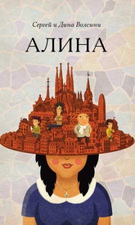 Обложка книги «Алина» — Сергей и Дина Волсини