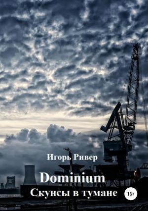 Обложка книги «Dominium. Скунсы в тумане» — Игорь Ривер