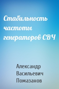 Стабильность частоты генераторов СВЧ