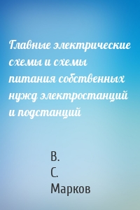 Главные электрические схемы и схемы питания собственных нужд электростанций и подстанций