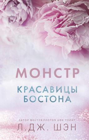 Обложка книги «Красавицы Бостона. Монстр» — Л. Дж. Шэн