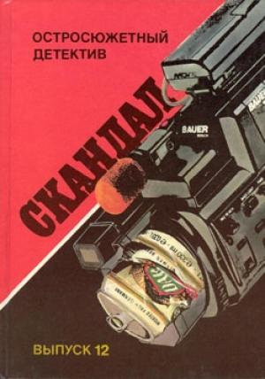 Обложка книги «Скандал» — Герхард Баумрукер