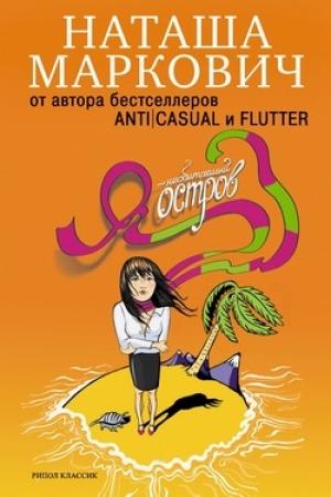 Обложка книги «Я – необитаемый остров» — Наташа Маркович