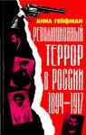 Анна Гейфман - Революционный террор в России, 1894—1917