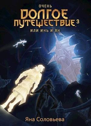 Обложка книги «Очень долгое путешествие, или Инь и Ян. Авалон (СИ)» — Яна Соловьева