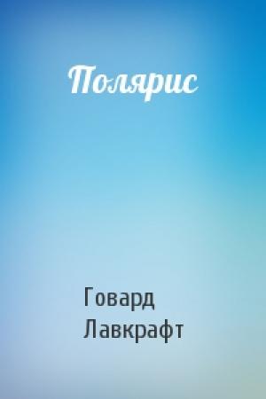 Обложка книги «Полярис» — Говард Лавкрафт