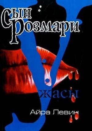 Обложка книги «Сын Розмари» — Айра Левин