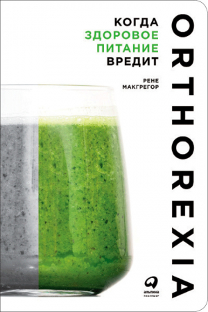Обложка книги «Когда здоровое питание вредит. Орторексия» — Рене Макгрегор