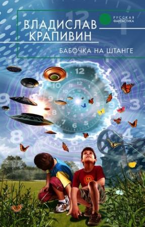Обложка книги «Бабочка на штанге» — Владислав Крапивин