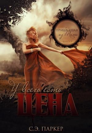Обложка книги «У всего есть цена» — С. Паркер