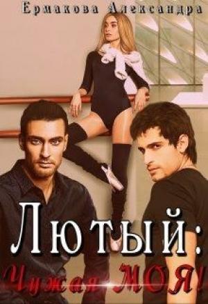 Обложка книги «Лютый: Чужая Моя!» — Александра Ермакова