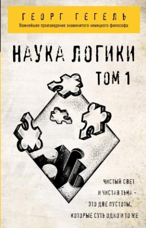 Обложка книги «Наука логики. Том 1» — Георг Гегель