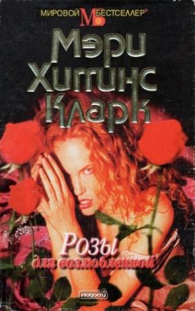 Обложка книги «Розы для возлюбленной» — Мэри Кларк