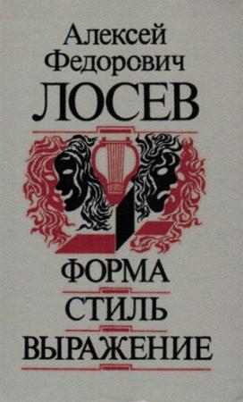 Обложка книги «Форма - Стиль - Выражение» — Алексей Лосев