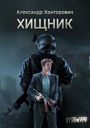 Обложка книги «Хищник» — Александр Конторович