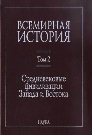 Обложка книги «Всемирная история: в 6 томах. Том 2: Средневековые цивилизации Запада и Востока»