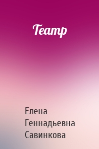 Театр