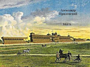Обложка книги «Бега» — Александр Прилепский