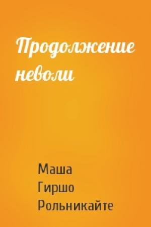 Обложка книги «Продолжение неволи» — Маша Гиршо Рольникайте