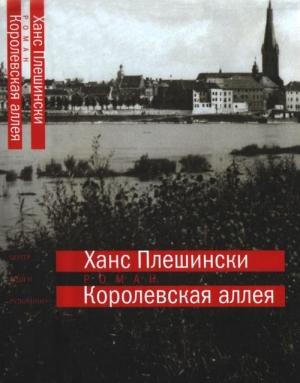 Обложка книги «Королевская аллея» — Ханс Плешински