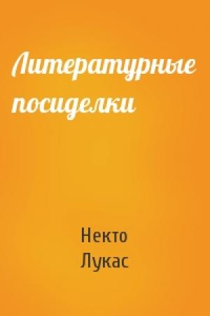 Обложка книги «Литературные посиделки» — Некто Лукас