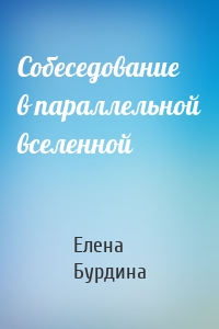 Собеседование в параллельной вселенной