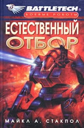 Обложка книги «Естественный отбор» — Майкл Стэкпол
