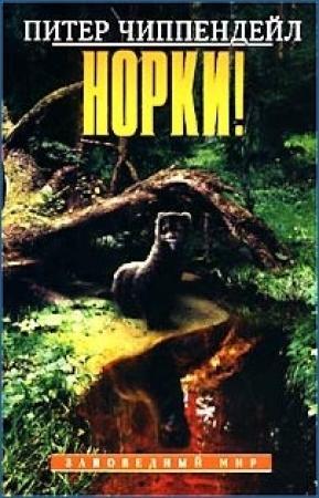 Обложка книги «Норки!» — Питер Чиппендейл