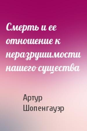 Обложка книги «Смерть и ее отношение к неразрушимости нашего существа» — Артур Шопенгауэр