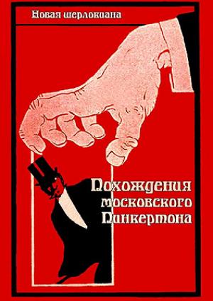 Обложка книги «Похождения московского Пинкертона.» — П. Травин, Н. Трефилова, С. Трефилов