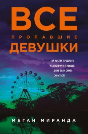 Обложка книги «Все пропавшие девушки» — Меган Миранда