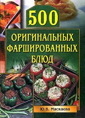 Обложка книги «500 оригинальных фаршированных блюд» — Юлия Маскаева