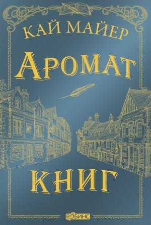 Обложка книги «Аромат книг» — Кай Майер