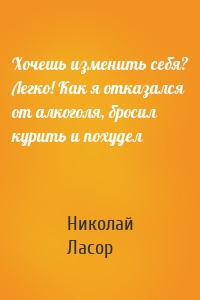 Хочешь изменить себя? Легко! Как я отказался от алкоголя, бросил курить и похудел