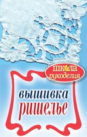 Обложка книги «Вышивка ришелье» — Светлана Ращупкина