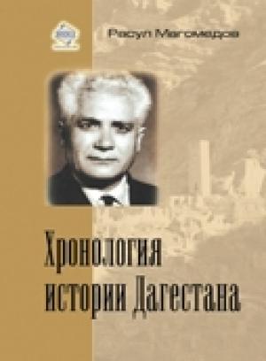 Обложка книги «Хронология истории Дагестана» — Расул Магомедов, Расул Магомедович Магомедов