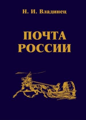 Обложка книги «Почта России» — Николай Владинец