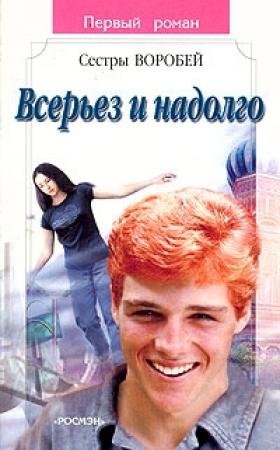 Обложка книги «Всерьез и надолго» — Вера и Марина Воробей