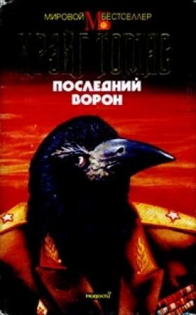Обложка книги «Последний ворон» — Крэйг Томас