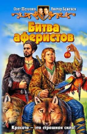 Обложка книги «Битва аферистов» — Виктор Баженов, Олег Шелонин