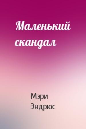 Обложка книги «Маленький скандал» — Мэри Эндрюс